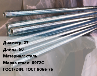 Шпилька стальная 27 L=50 сталь Сталь: 09Г2С ГОСТ: ГОСТ 9066-75, шпилька, шт цена от 567 ₼ / шт, где купить, условия доставки в Баку и Бакинская области